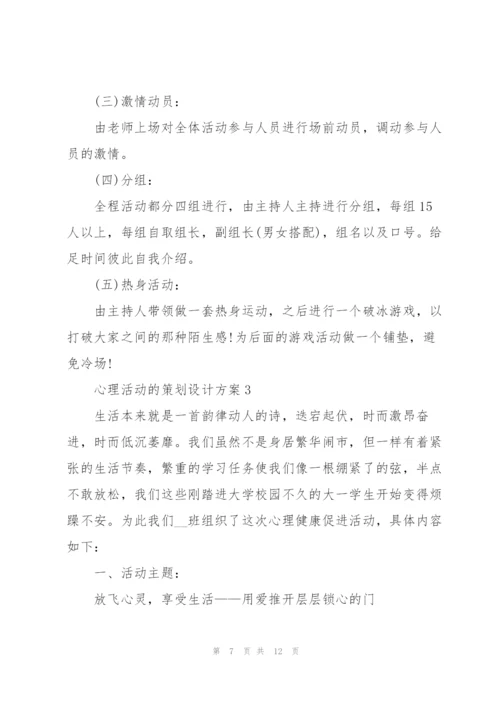 心理活动的策划设计方案.docx