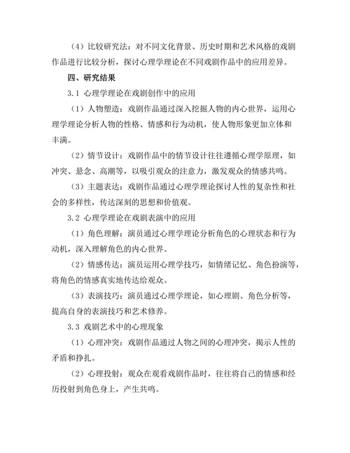 戏剧艺术中的心理学分析
