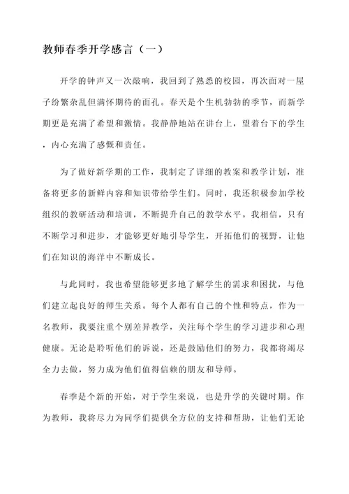 教师春季开学感言