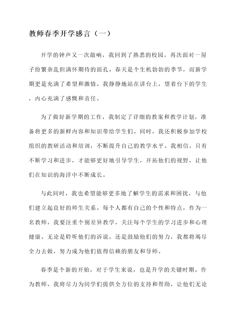 教师春季开学感言