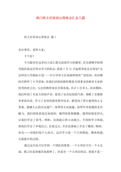 热门班主任培训心得体会汇总八篇.docx