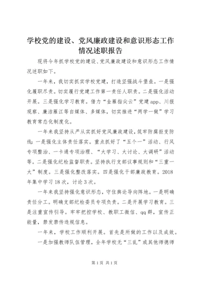 学校党的建设、党风廉政建设和意识形态工作情况述职报告.docx