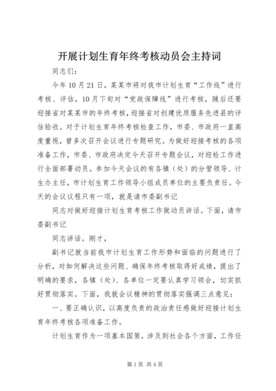 开展计划生育年终考核动员会主持词.docx