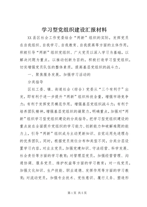 学习型党组织建设汇报材料 (5).docx