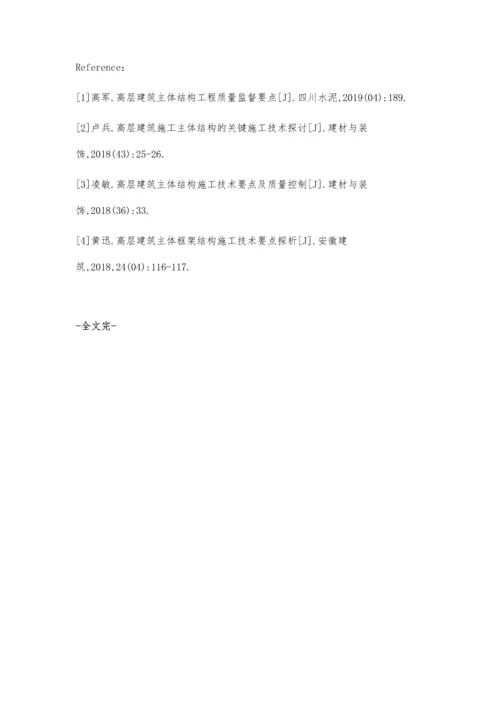 探讨高层建筑主体结构施工技术.docx