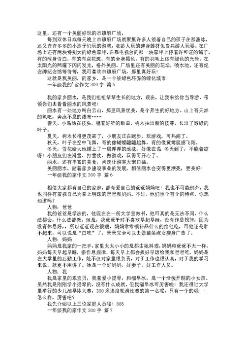 一年级我的家作文300字集锦七篇