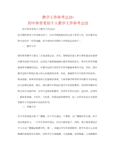 2023年教学工作参考总结初中体育教师个人教学工作参考总结.docx