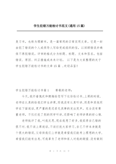 学生犯错万能检讨书范文(通用15篇).docx