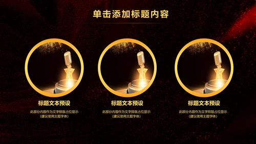 演出演讲比赛金话筒音乐颁奖年会PPT模板