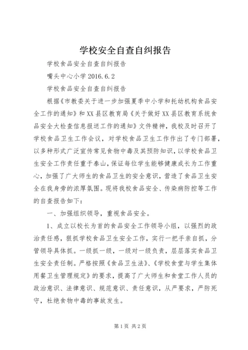 学校安全自查自纠报告 (4).docx