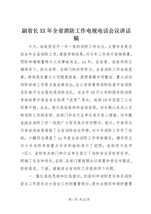 副省长XX年全省消防工作电视电话会议讲话稿.docx