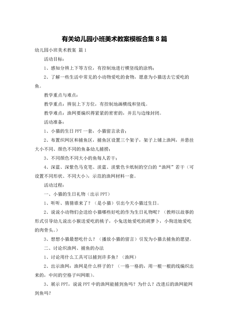 有关幼儿园小班美术教案模板合集8篇.docx