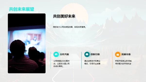 公司转型之路