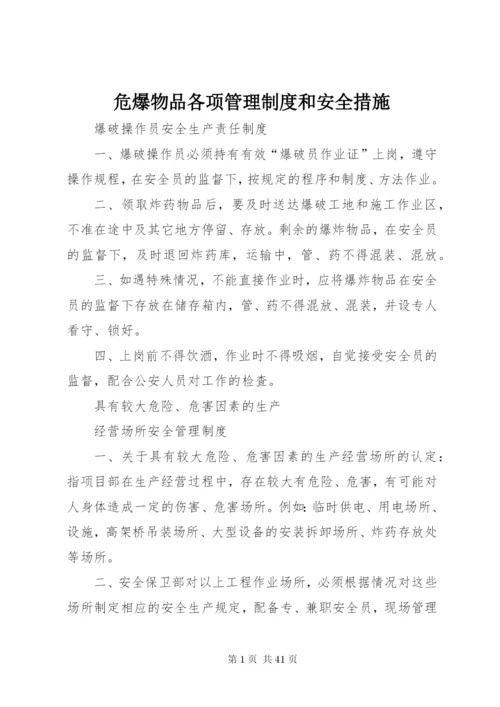 危爆物品各项管理制度和安全措施.docx