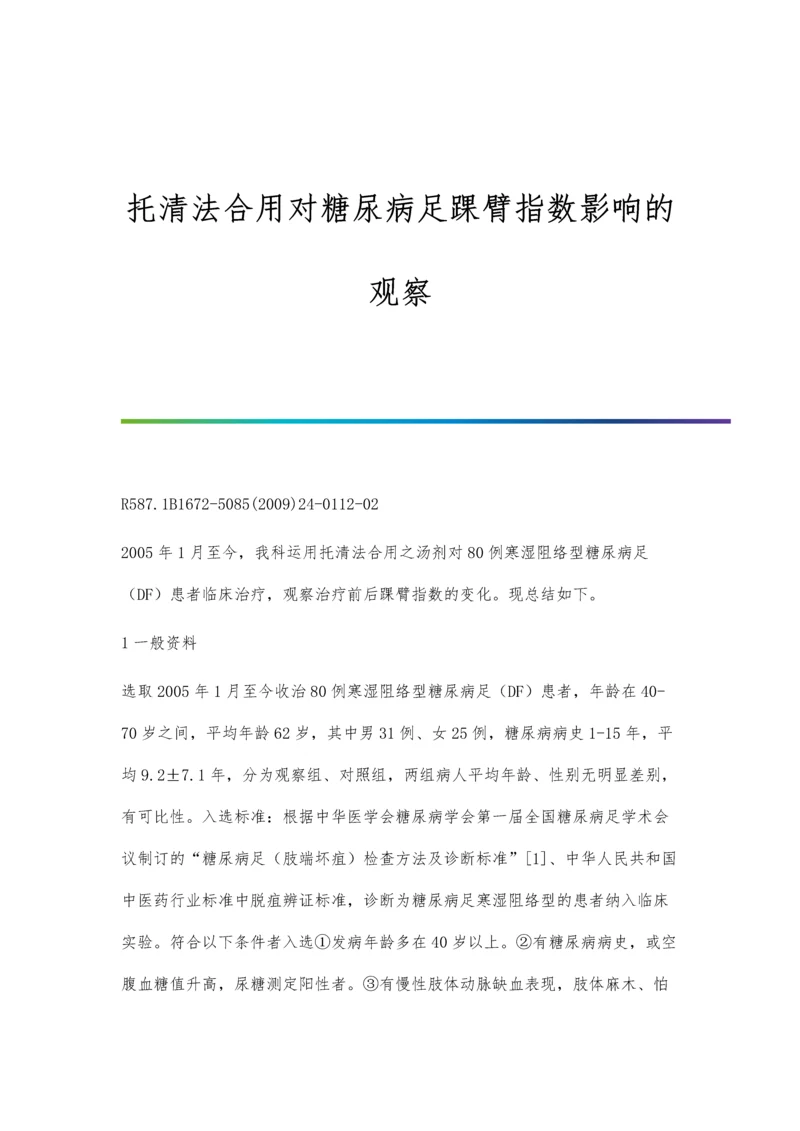 托清法合用对糖尿病足踝臂指数影响的观察.docx