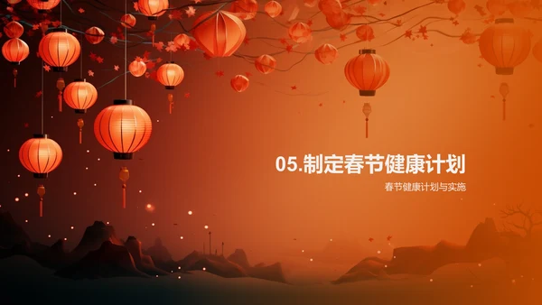 春节期间的健康管理