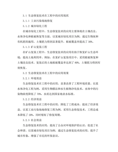 生态修复技术在工程中的应用研究