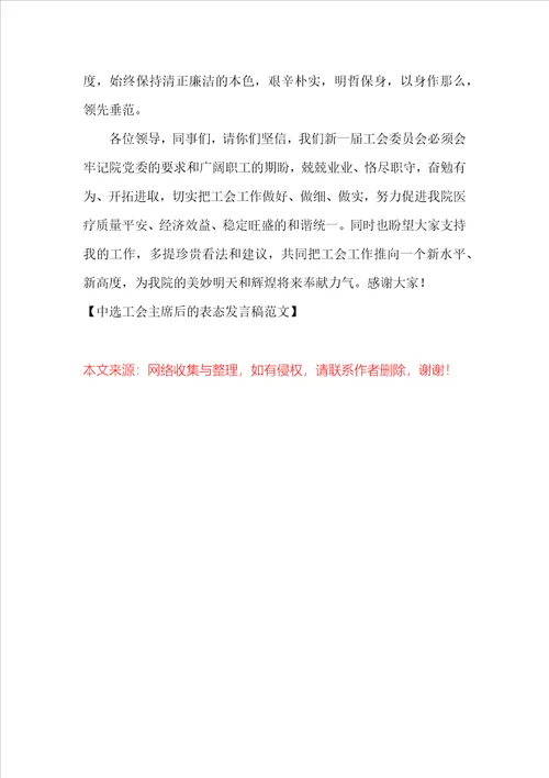 当选工会主席后的表态发言稿