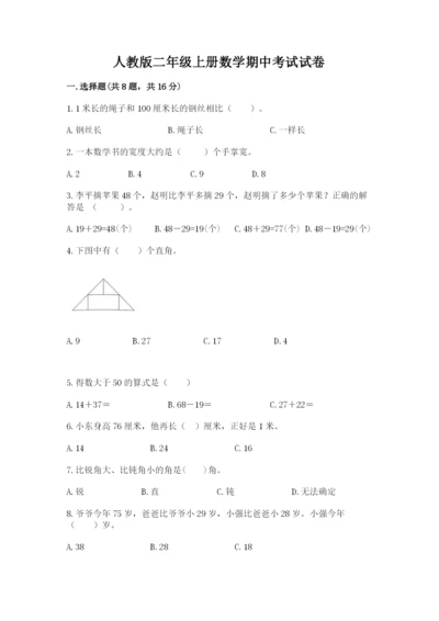 人教版二年级上册数学期中考试试卷【考点梳理】.docx