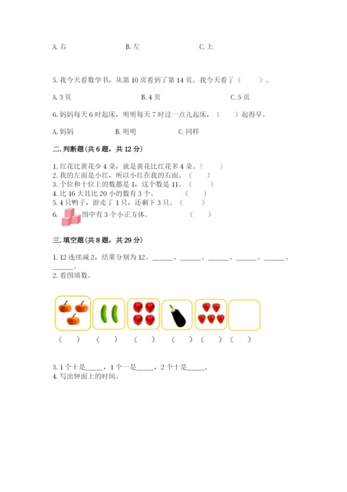 人教版数学一年级上册期末测试卷附答案【综合卷】.docx