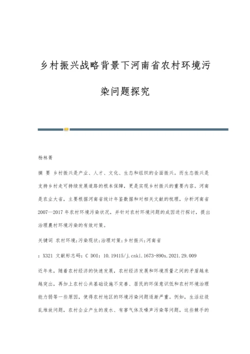 乡村振兴战略背景下河南省农村环境污染问题探究.docx