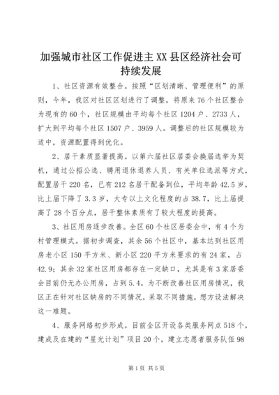 加强城市社区工作促进主XX县区经济社会可持续发展.docx