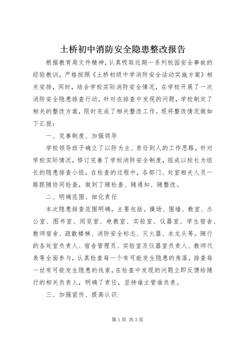 土桥初中消防安全隐患整改报告.docx