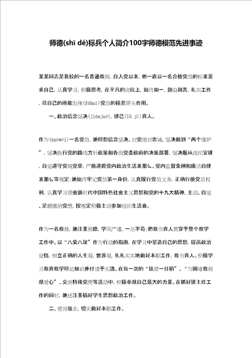 师德标兵个人简介100字师德模范先进事迹