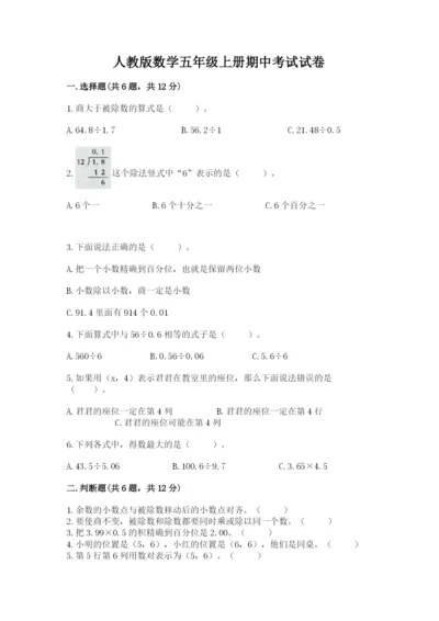 人教版数学五年级上册期中考试试卷附答案（轻巧夺冠）.docx