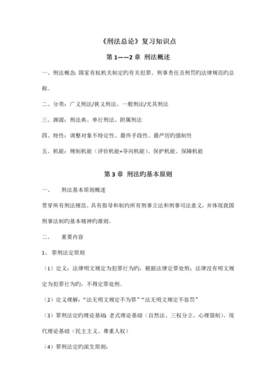 2023年刑法总论复习知识点整理.docx