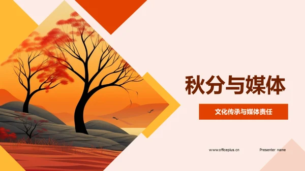 秋分与媒体