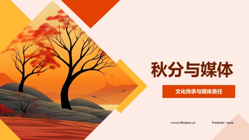 秋分与媒体