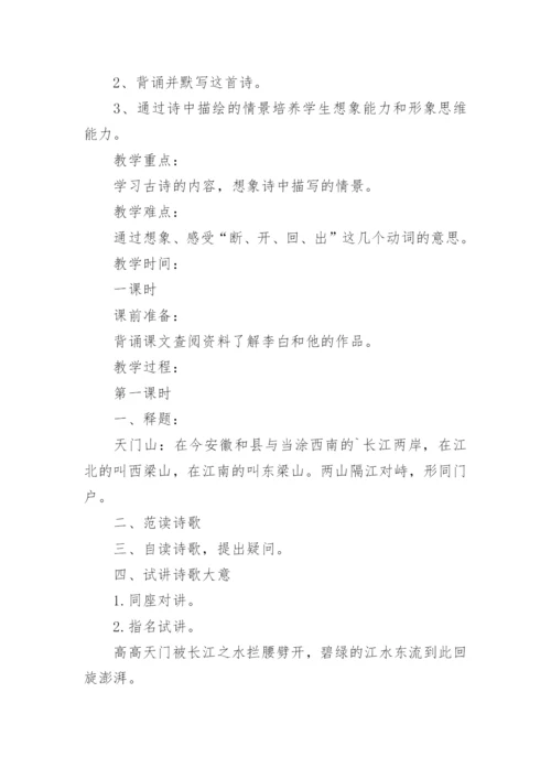 望天门山教学设计优秀.docx