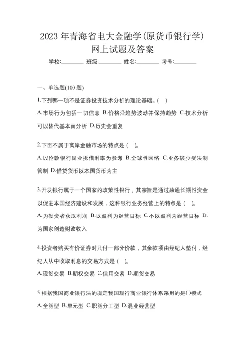 2023年青海省电大金融学(原货币银行学)网上试题及答案.docx