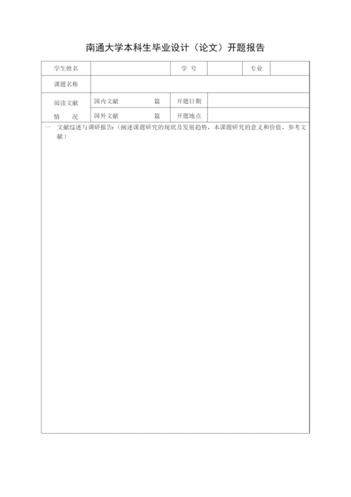 南通大学本科生毕业论文开题报告.docx