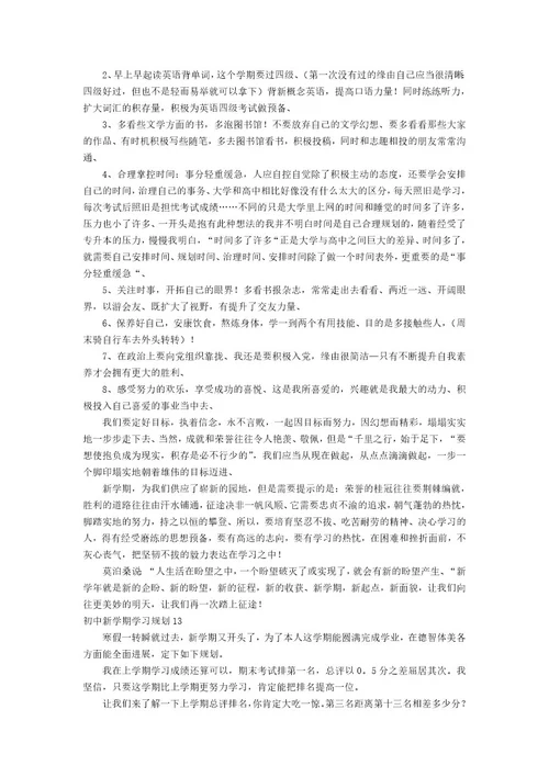 初中新学期学习计划集合15篇