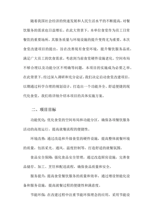 食堂改建项目施工方案.docx