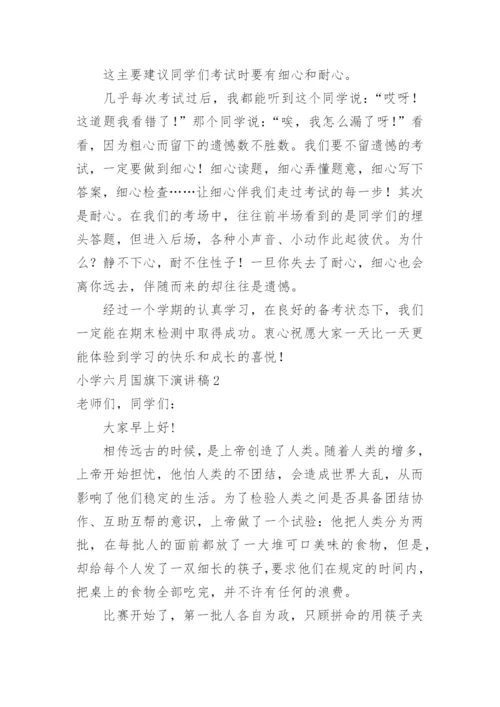 小学六月国旗下演讲稿.docx