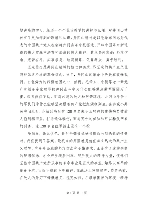 井冈山党性培训工作总结.docx