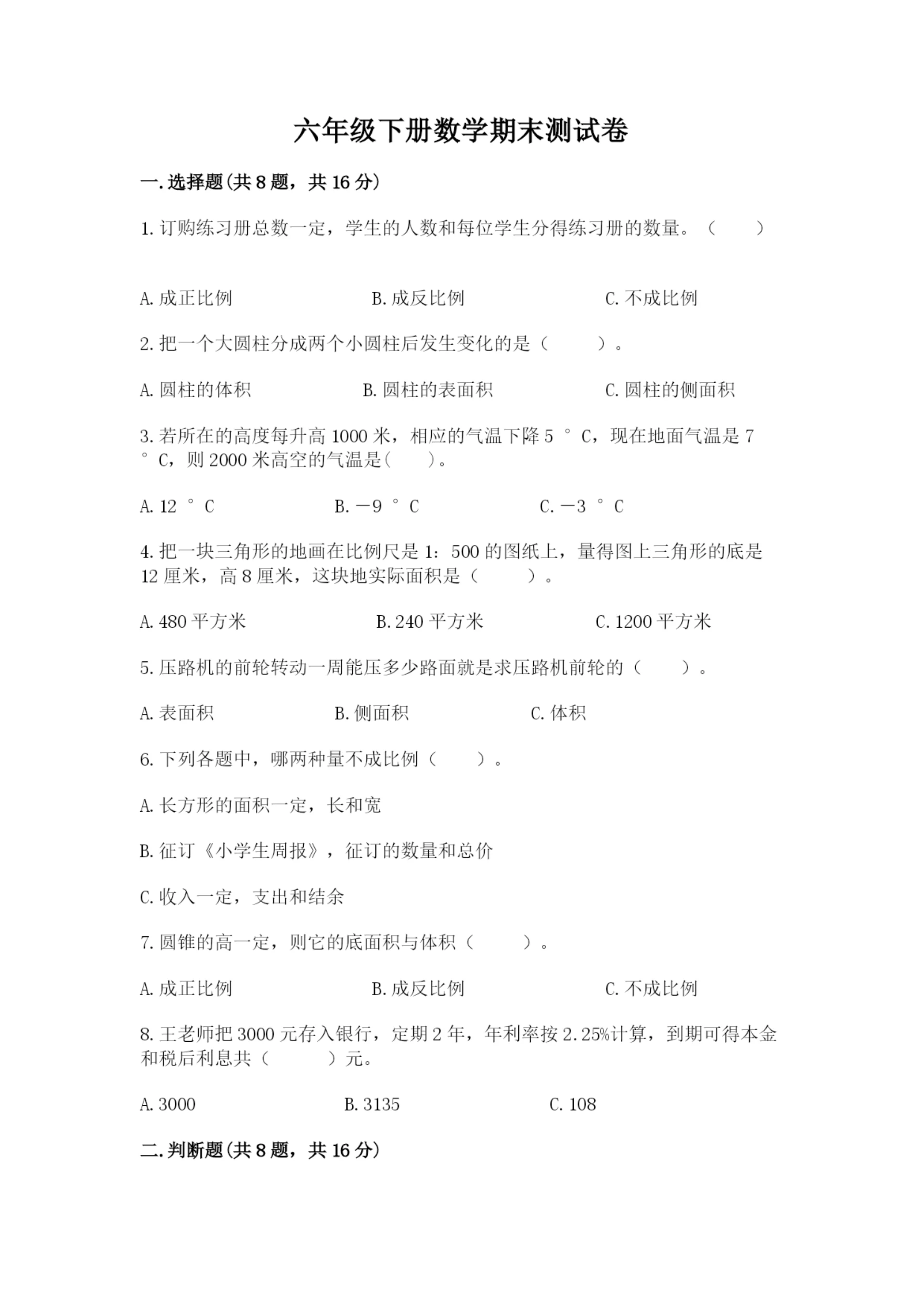六年级下册数学期末测试卷及完整答案(夺冠系列).docx