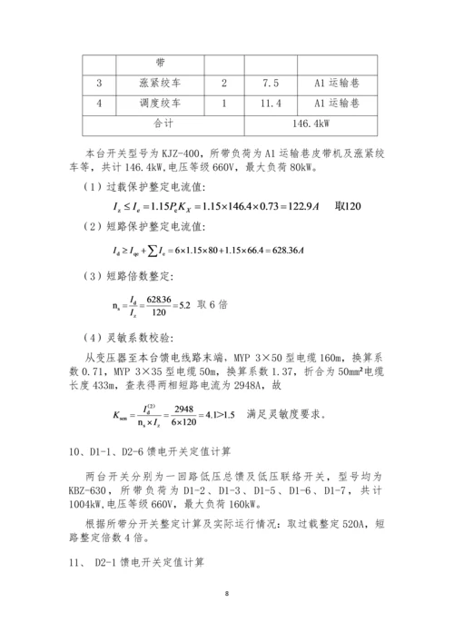 矿井整定计算书.docx