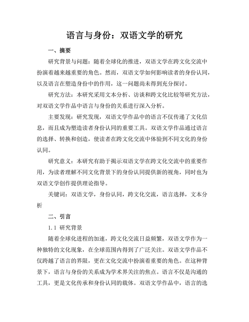 语言与身份：双语文学的研究