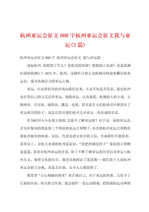 杭州亚运会征文800字杭州亚运会征文我与亚运3篇