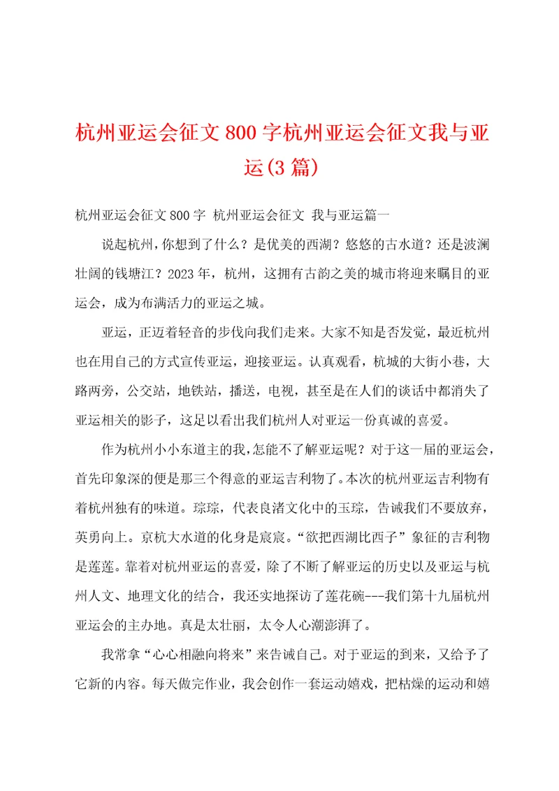 杭州亚运会征文800字杭州亚运会征文我与亚运3篇