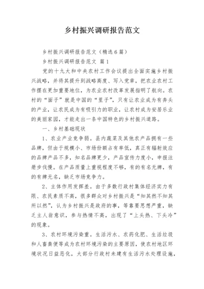 乡村振兴调研报告范文.docx