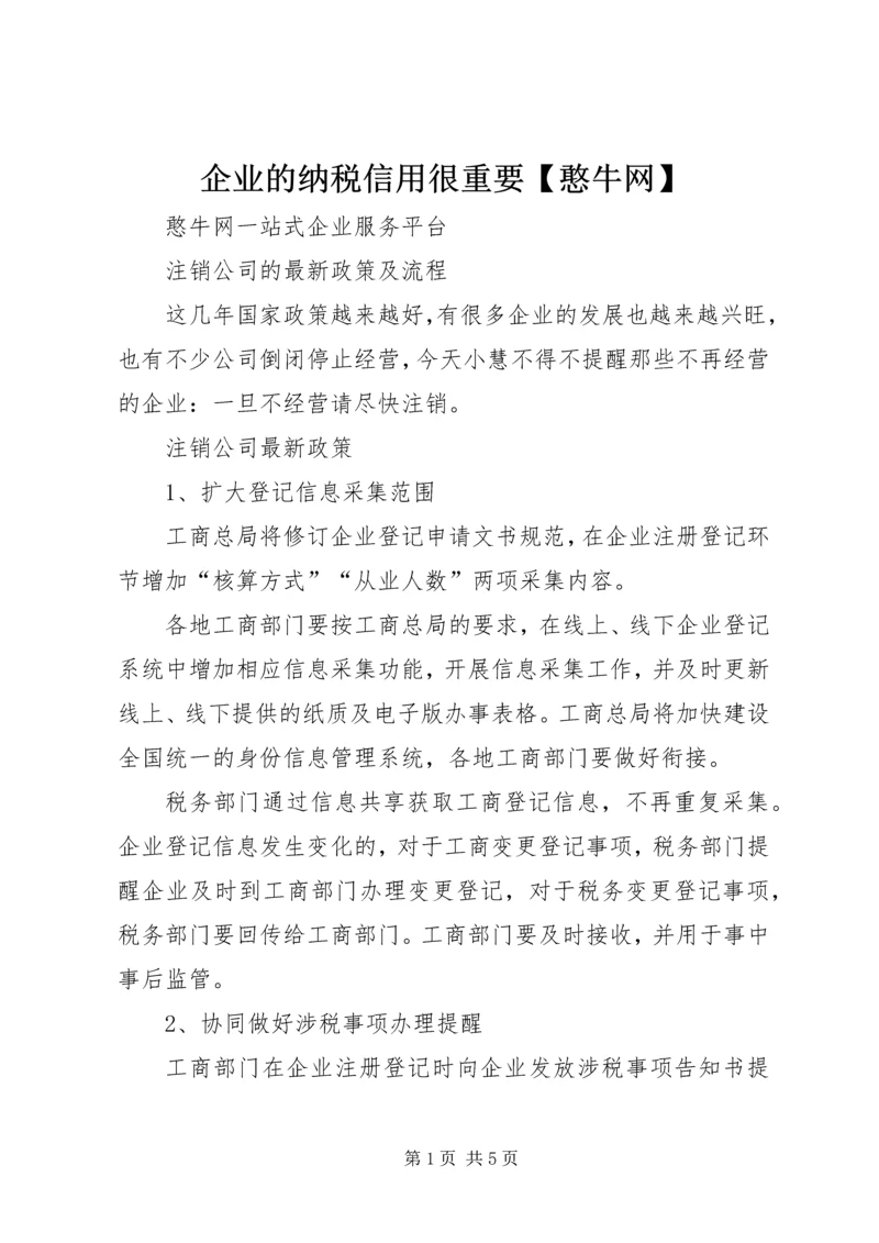 企业的纳税信用很重要【憨牛网】 (3).docx