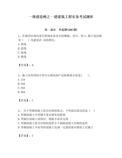 一级建造师之一建建筑工程实务考试题库及答案全国通用