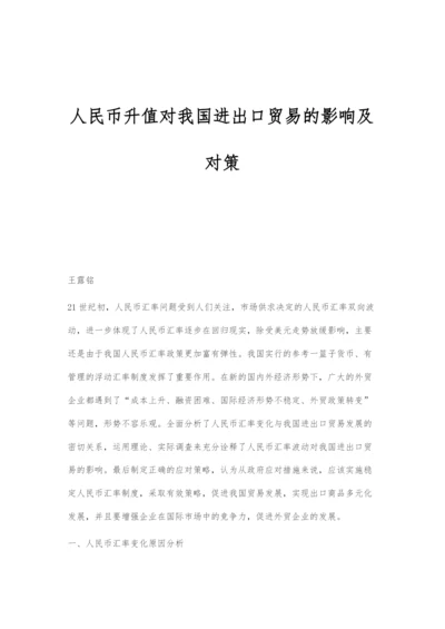 人民币升值对我国进出口贸易的影响及对策.docx