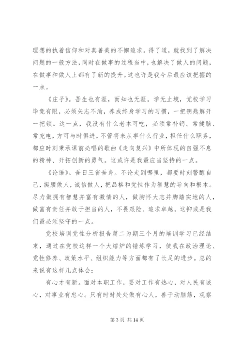 党校培训党性分析报告范文.docx