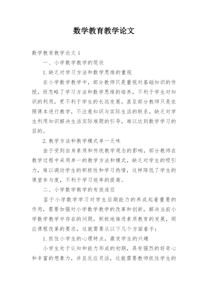 数学教育教学论文.docx